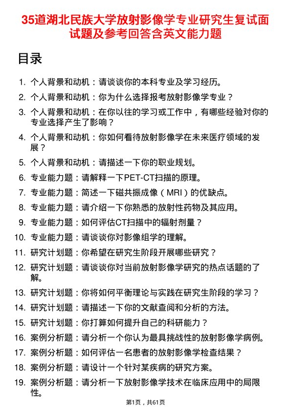 35道湖北民族大学放射影像学专业研究生复试面试题及参考回答含英文能力题