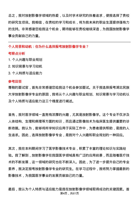 35道湖北民族大学放射影像学专业研究生复试面试题及参考回答含英文能力题