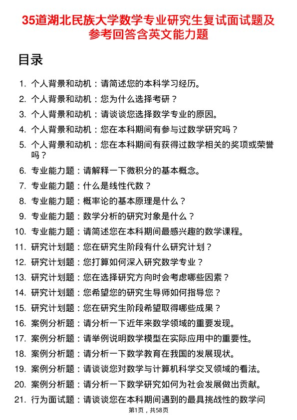 35道湖北民族大学数学专业研究生复试面试题及参考回答含英文能力题