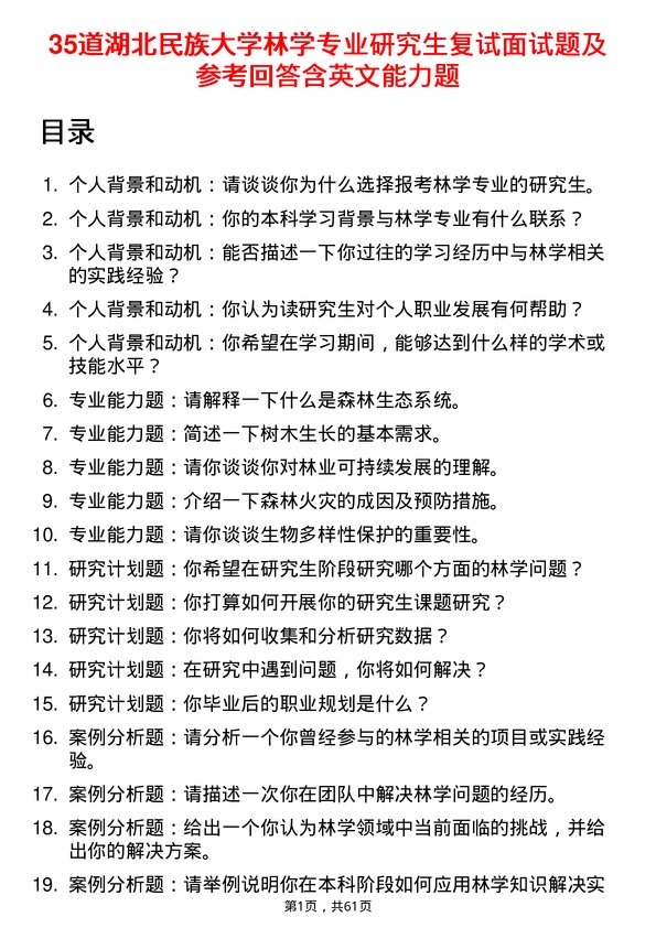 35道湖北民族大学林学专业研究生复试面试题及参考回答含英文能力题