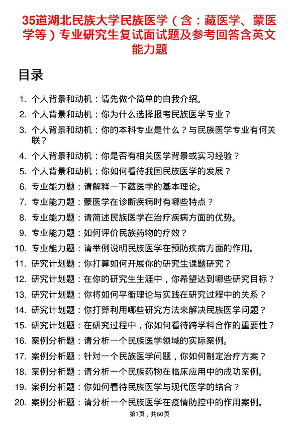 35道湖北民族大学民族医学（含：藏医学、蒙医学等）专业研究生复试面试题及参考回答含英文能力题