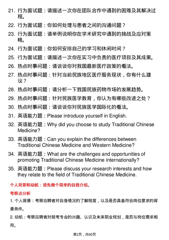 35道湖北民族大学民族医学（含：藏医学、蒙医学等）专业研究生复试面试题及参考回答含英文能力题