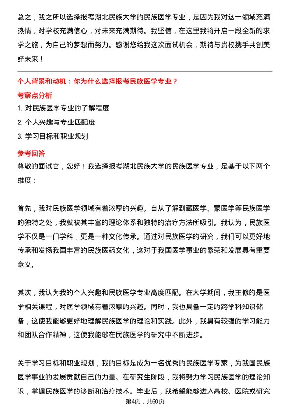 35道湖北民族大学民族医学（含：藏医学、蒙医学等）专业研究生复试面试题及参考回答含英文能力题