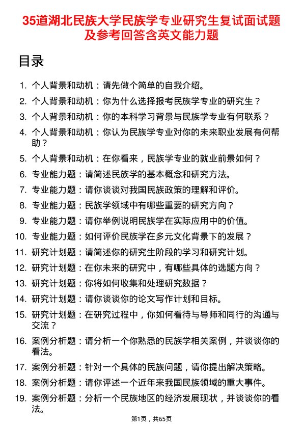 35道湖北民族大学民族学专业研究生复试面试题及参考回答含英文能力题