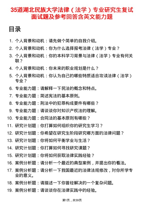 35道湖北民族大学法律（法学）专业研究生复试面试题及参考回答含英文能力题