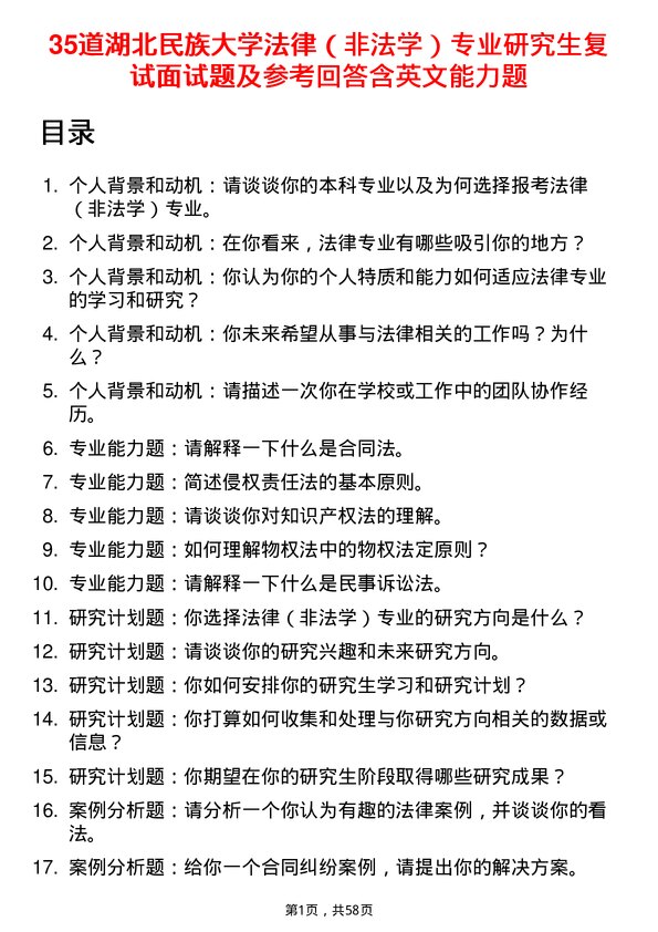 35道湖北民族大学法律（非法学）专业研究生复试面试题及参考回答含英文能力题