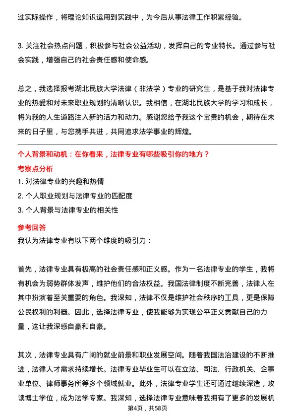 35道湖北民族大学法律（非法学）专业研究生复试面试题及参考回答含英文能力题