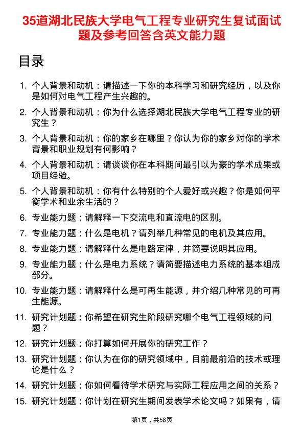 35道湖北民族大学电气工程专业研究生复试面试题及参考回答含英文能力题