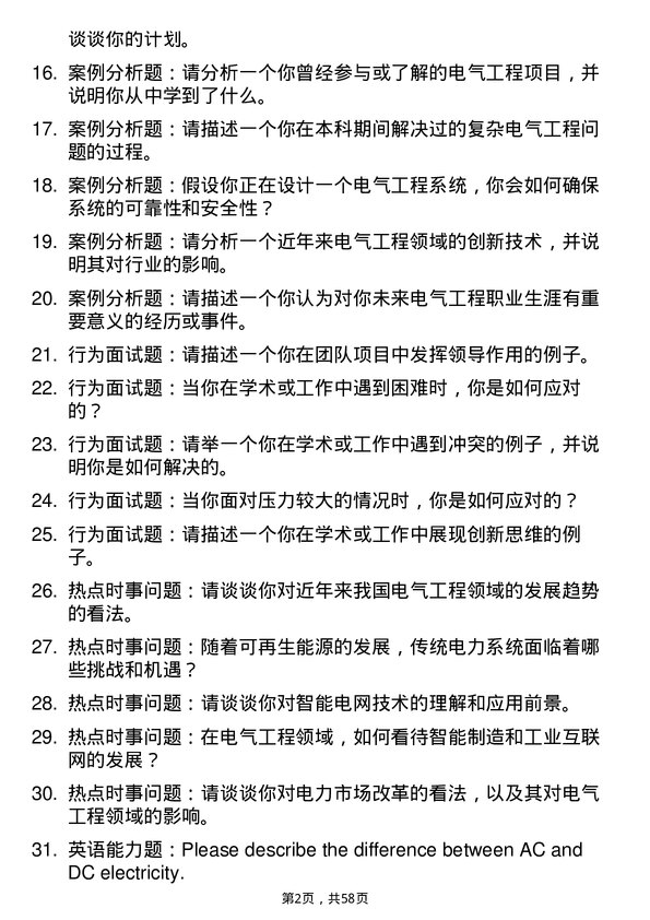 35道湖北民族大学电气工程专业研究生复试面试题及参考回答含英文能力题