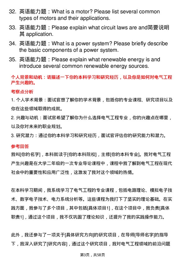 35道湖北民族大学电气工程专业研究生复试面试题及参考回答含英文能力题