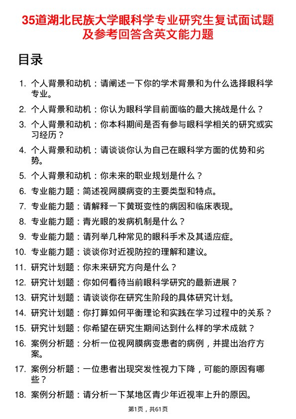 35道湖北民族大学眼科学专业研究生复试面试题及参考回答含英文能力题