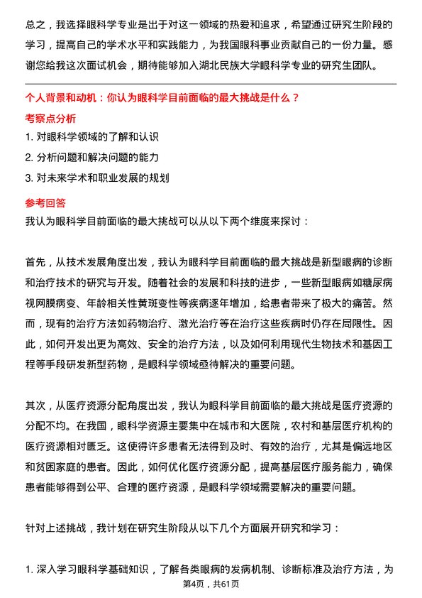 35道湖北民族大学眼科学专业研究生复试面试题及参考回答含英文能力题