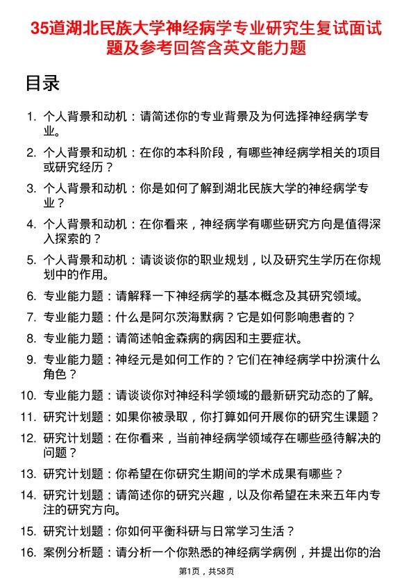 35道湖北民族大学神经病学专业研究生复试面试题及参考回答含英文能力题