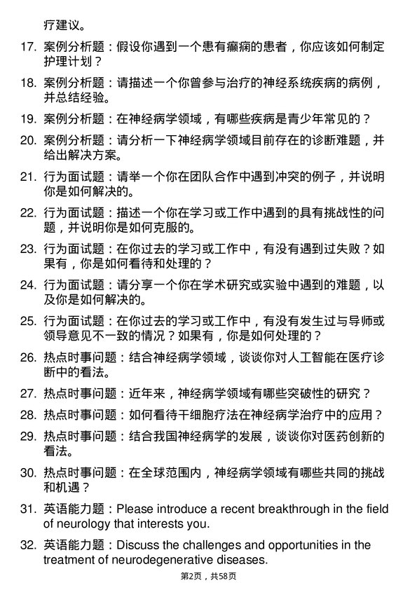 35道湖北民族大学神经病学专业研究生复试面试题及参考回答含英文能力题