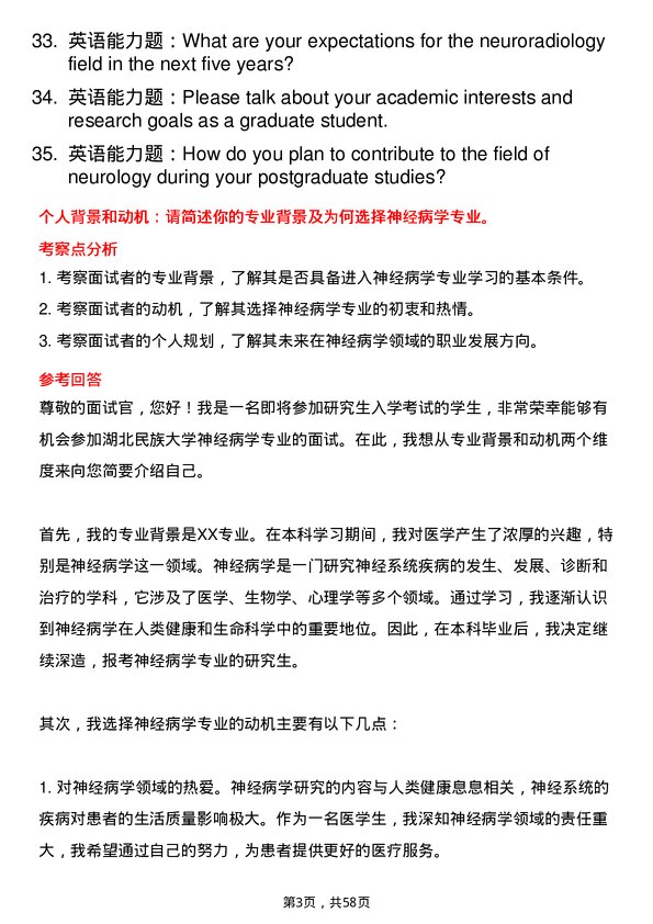 35道湖北民族大学神经病学专业研究生复试面试题及参考回答含英文能力题