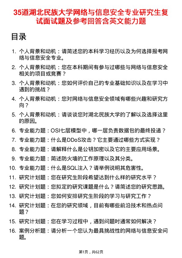 35道湖北民族大学网络与信息安全专业研究生复试面试题及参考回答含英文能力题