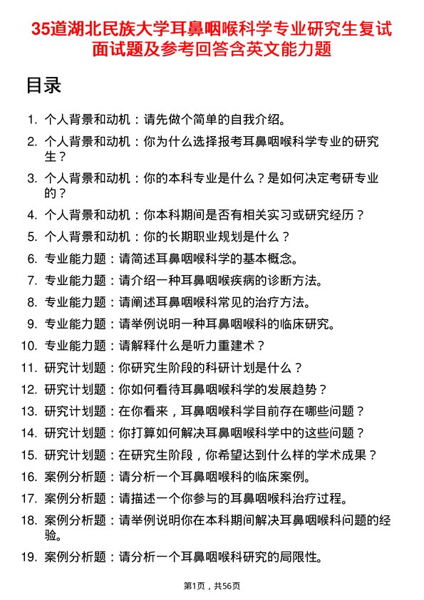 35道湖北民族大学耳鼻咽喉科学专业研究生复试面试题及参考回答含英文能力题