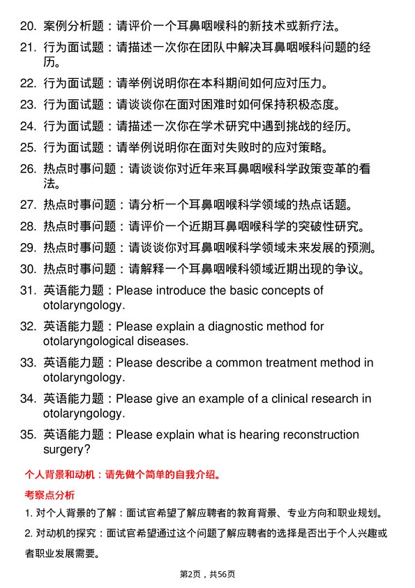 35道湖北民族大学耳鼻咽喉科学专业研究生复试面试题及参考回答含英文能力题