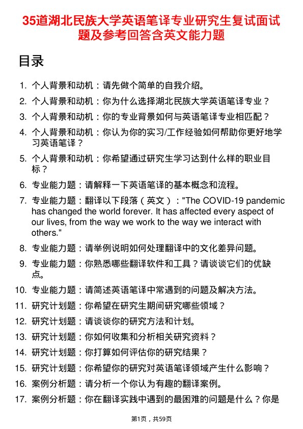 35道湖北民族大学英语笔译专业研究生复试面试题及参考回答含英文能力题