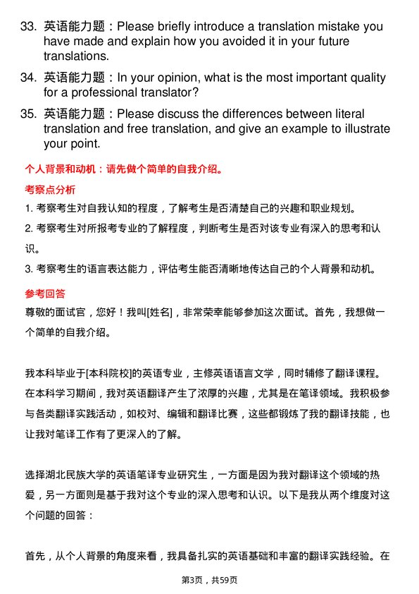 35道湖北民族大学英语笔译专业研究生复试面试题及参考回答含英文能力题