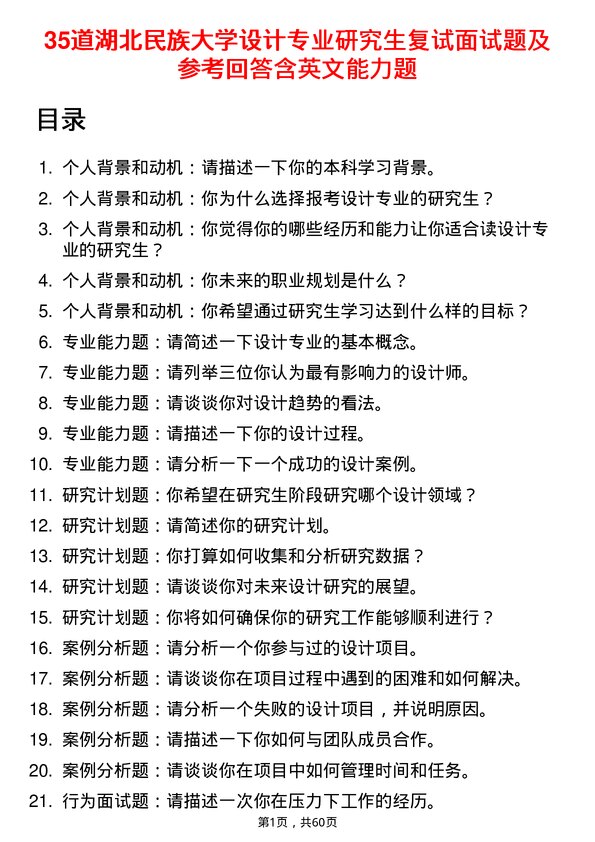 35道湖北民族大学设计专业研究生复试面试题及参考回答含英文能力题