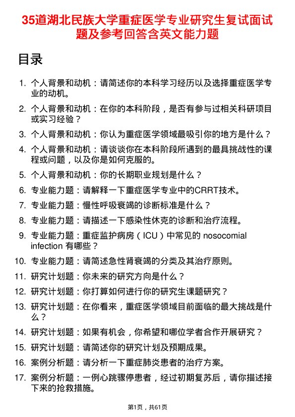 35道湖北民族大学重症医学专业研究生复试面试题及参考回答含英文能力题