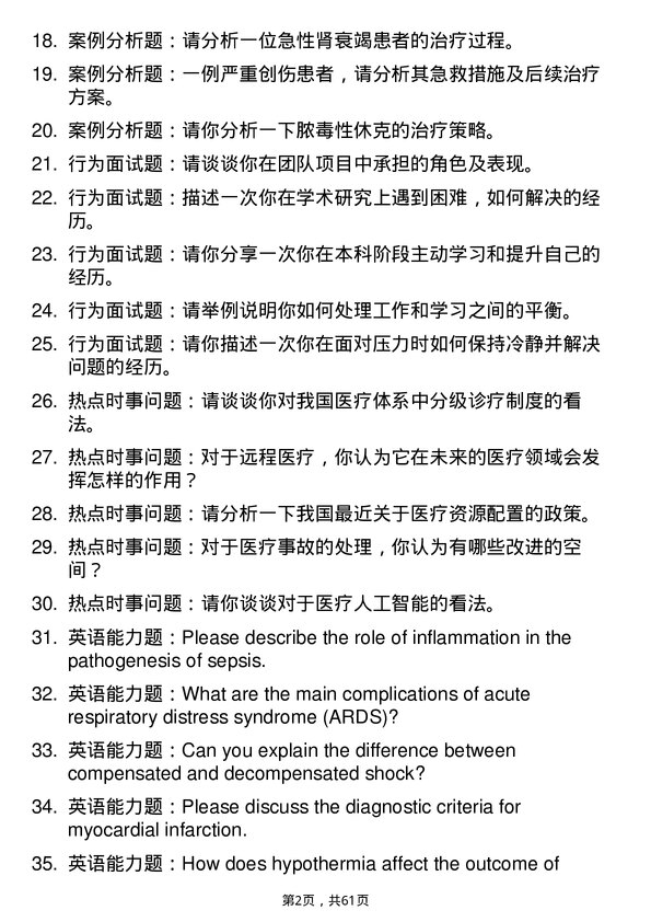 35道湖北民族大学重症医学专业研究生复试面试题及参考回答含英文能力题