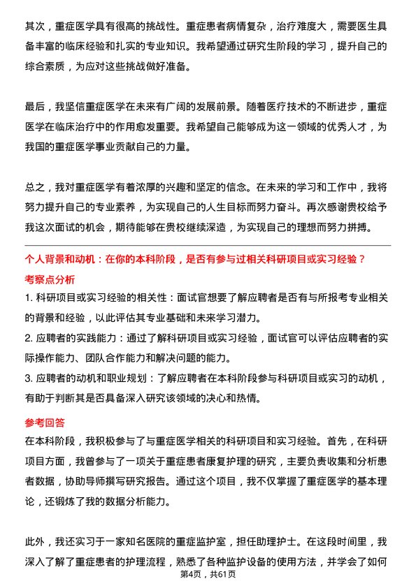 35道湖北民族大学重症医学专业研究生复试面试题及参考回答含英文能力题