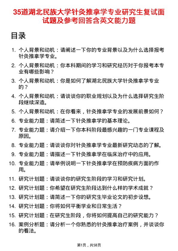 35道湖北民族大学针灸推拿学专业研究生复试面试题及参考回答含英文能力题