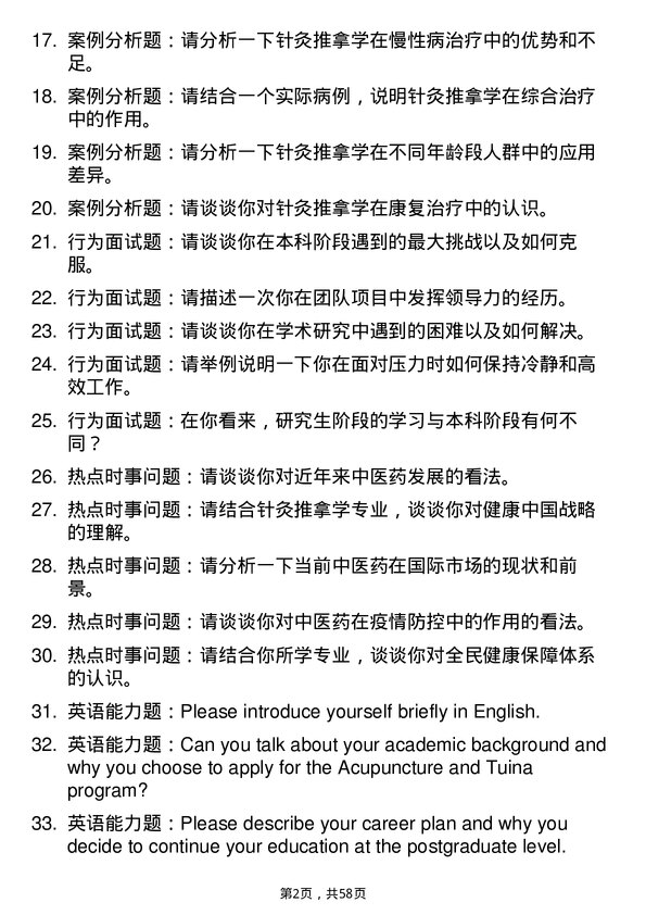 35道湖北民族大学针灸推拿学专业研究生复试面试题及参考回答含英文能力题