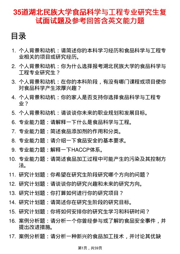 35道湖北民族大学食品科学与工程专业研究生复试面试题及参考回答含英文能力题