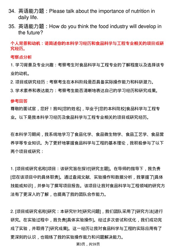 35道湖北民族大学食品科学与工程专业研究生复试面试题及参考回答含英文能力题