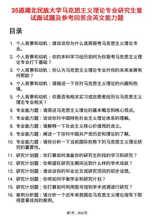 35道湖北民族大学马克思主义理论专业研究生复试面试题及参考回答含英文能力题