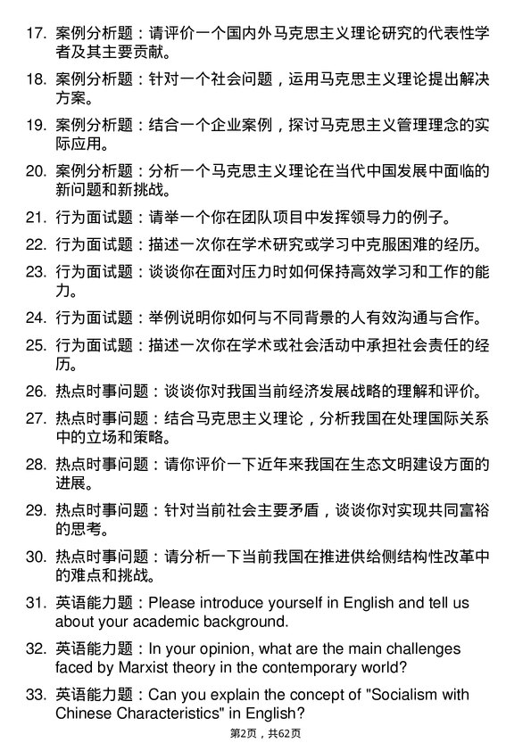 35道湖北民族大学马克思主义理论专业研究生复试面试题及参考回答含英文能力题