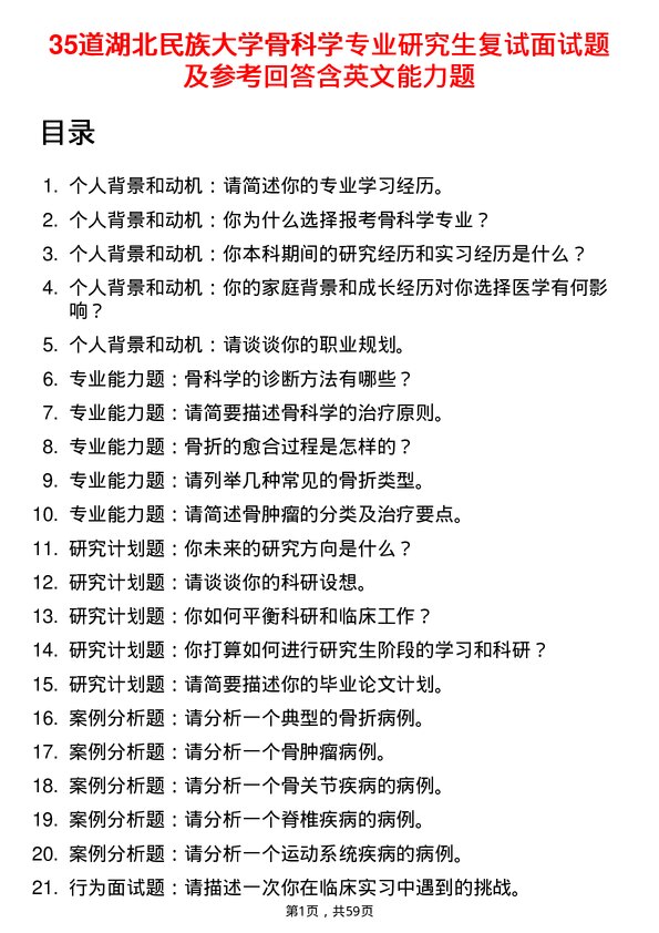 35道湖北民族大学骨科学专业研究生复试面试题及参考回答含英文能力题