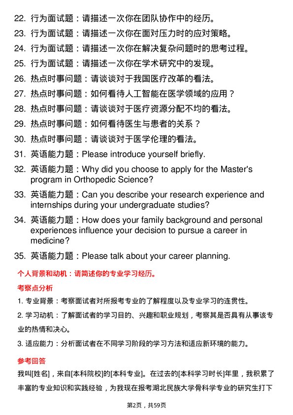 35道湖北民族大学骨科学专业研究生复试面试题及参考回答含英文能力题