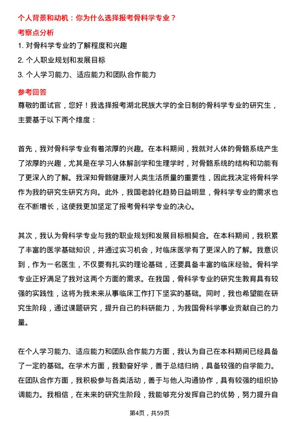 35道湖北民族大学骨科学专业研究生复试面试题及参考回答含英文能力题