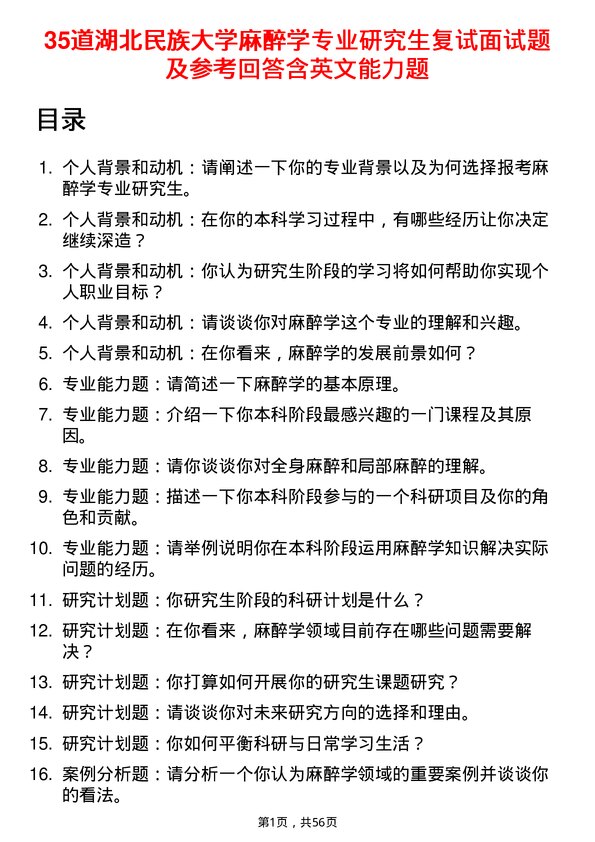 35道湖北民族大学麻醉学专业研究生复试面试题及参考回答含英文能力题