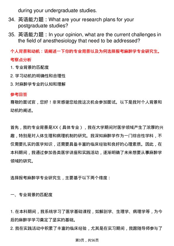 35道湖北民族大学麻醉学专业研究生复试面试题及参考回答含英文能力题