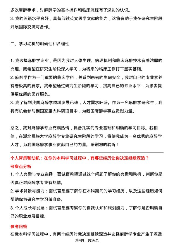 35道湖北民族大学麻醉学专业研究生复试面试题及参考回答含英文能力题