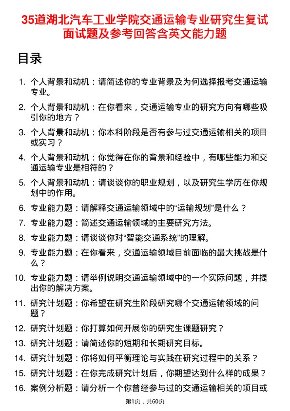 35道湖北汽车工业学院交通运输专业研究生复试面试题及参考回答含英文能力题