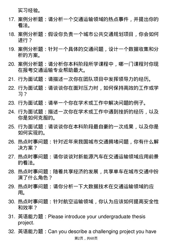 35道湖北汽车工业学院交通运输专业研究生复试面试题及参考回答含英文能力题