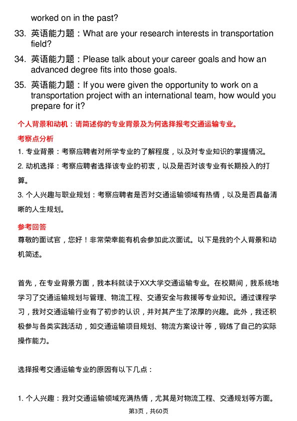 35道湖北汽车工业学院交通运输专业研究生复试面试题及参考回答含英文能力题