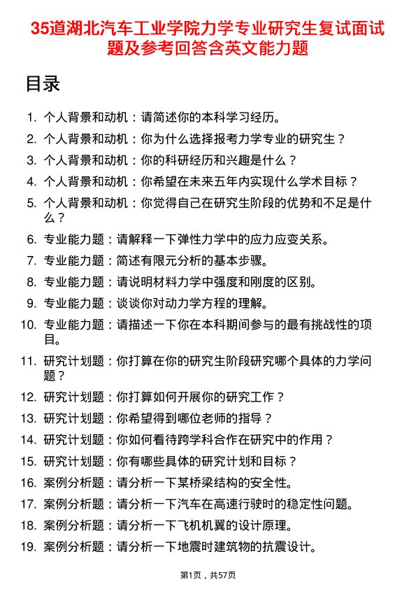 35道湖北汽车工业学院力学专业研究生复试面试题及参考回答含英文能力题