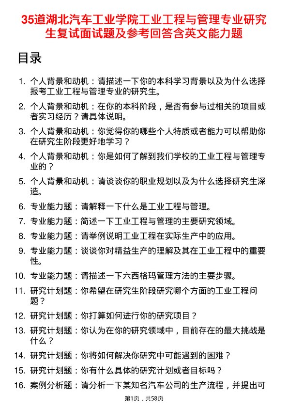 35道湖北汽车工业学院工业工程与管理专业研究生复试面试题及参考回答含英文能力题