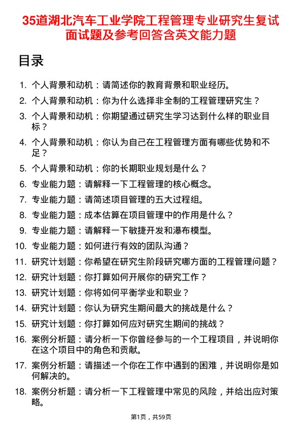 35道湖北汽车工业学院工程管理专业研究生复试面试题及参考回答含英文能力题