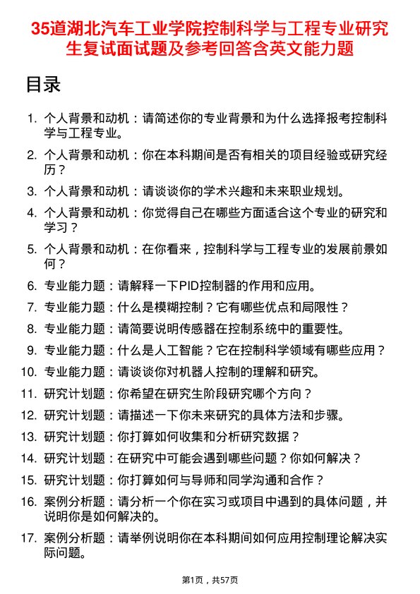 35道湖北汽车工业学院控制科学与工程专业研究生复试面试题及参考回答含英文能力题