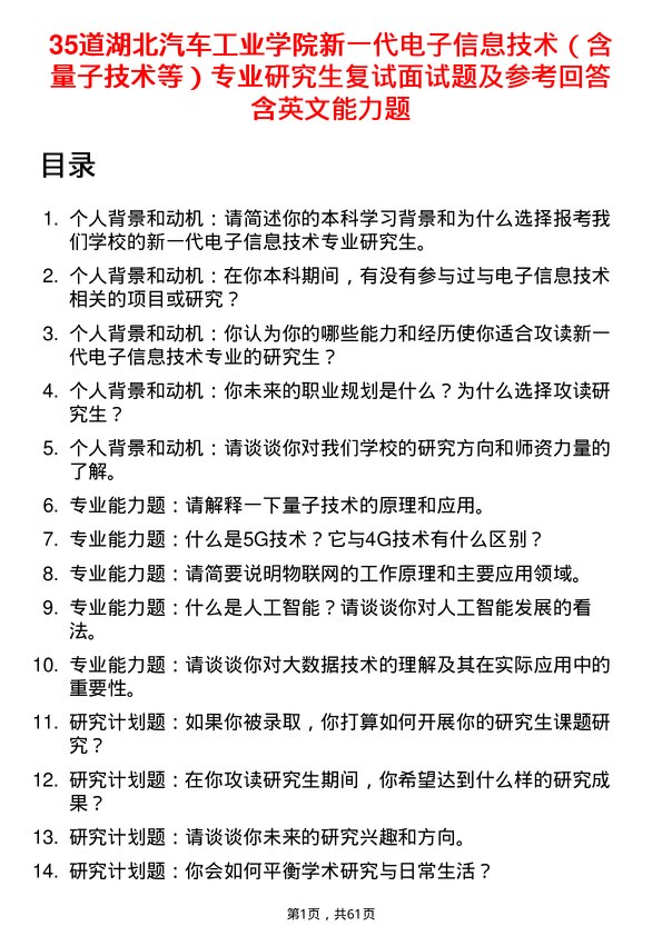 35道湖北汽车工业学院新一代电子信息技术（含量子技术等）专业研究生复试面试题及参考回答含英文能力题