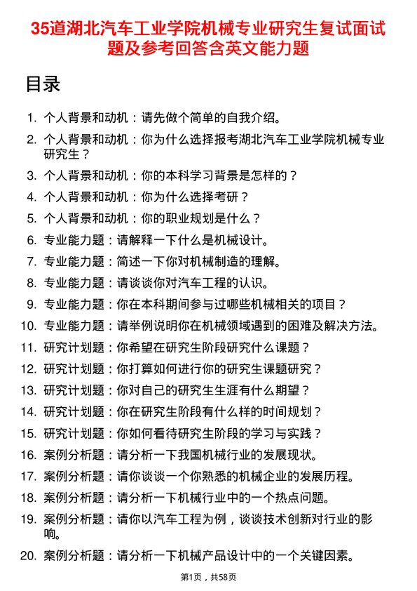 35道湖北汽车工业学院机械专业研究生复试面试题及参考回答含英文能力题