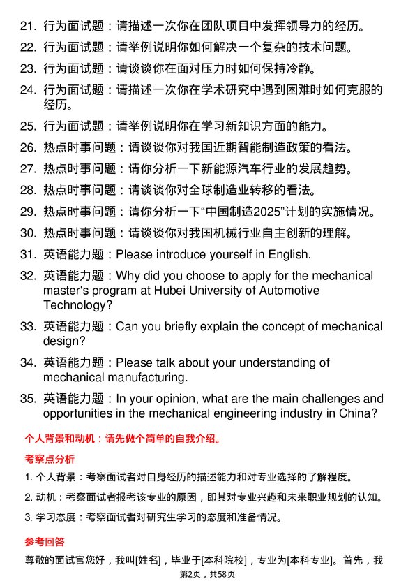 35道湖北汽车工业学院机械专业研究生复试面试题及参考回答含英文能力题